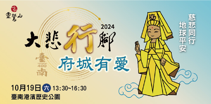 2024年大悲行腳 府城有愛-慈悲同行 地球平安