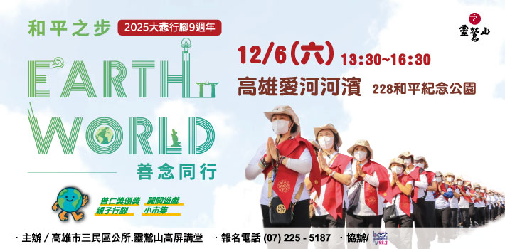 靈鷲山2025年大悲行腳