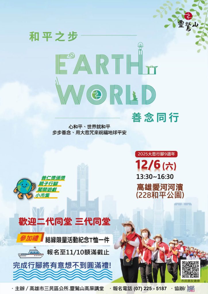 靈鷲山2025年大悲行腳