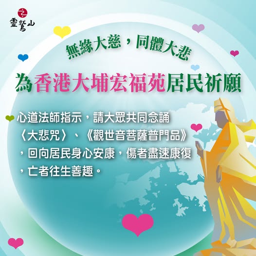 香港大火靈鷲山募經祈福