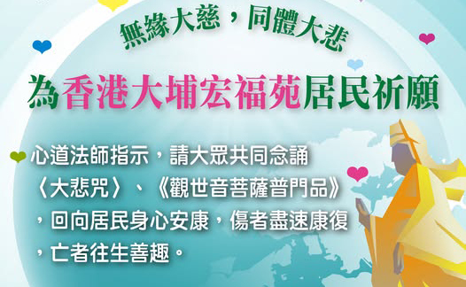 香港大火靈鷲山募經祈福