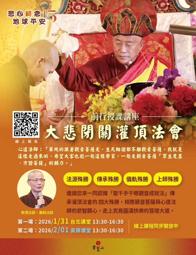 靈鷲山大悲閉關2026年灌頂法會
