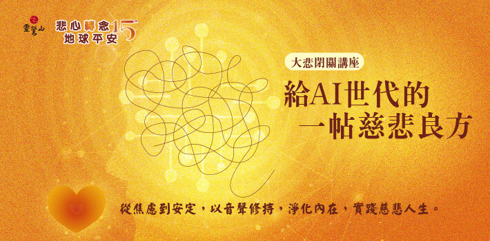 2026大悲閉關講座-高明誠老師