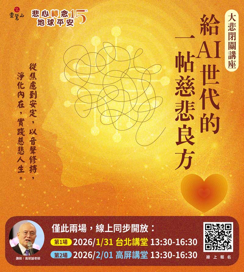 2026大悲閉關講座-高明誠老師