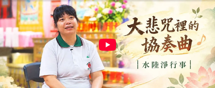 大悲咒裡的協奏曲-水陸淨行事-怡如師姐