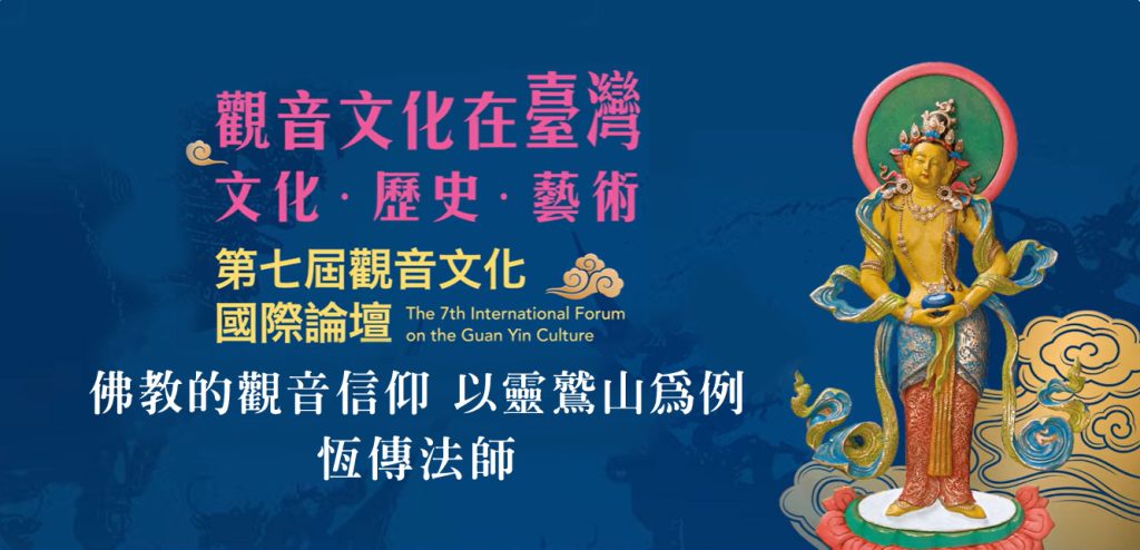 第七屆 觀音論壇
